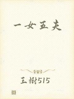 一女五夫