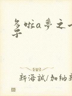 多啦a梦之七小子