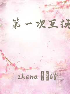 第一次互换人妻