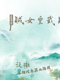 婬贼女皇武则天1