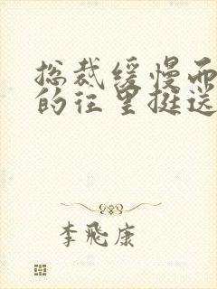 总裁缓慢而有力的往里挺送