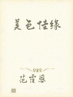 美色佳缘