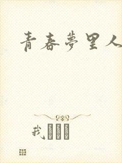 青春梦里人