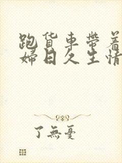 跑货车带着儿媳妇日久生情