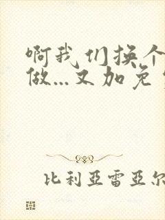 啊我们换个地方做...又加免费