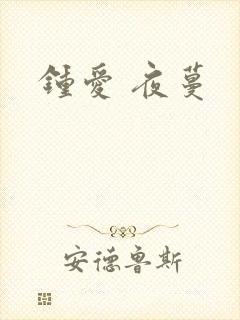 钟爱 夜蔓