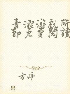 青涩游戏所有章节免费阅读