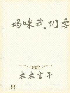 妈咪我们要爹地