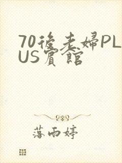 70后老妇PLUS宾馆