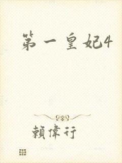 第一皇妃4