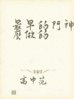 最早的门神是什么做的