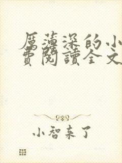 厉薄深的小说免费阅读全文