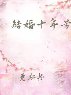 结婚十年兮乐