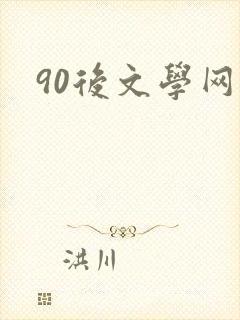 90后文学网