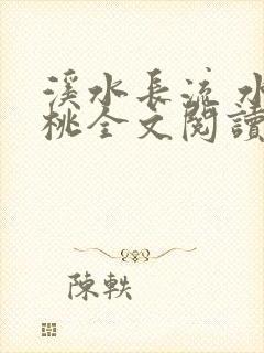 溪水长流 水蜜桃全文阅读