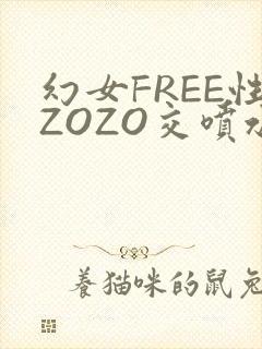幻女FREE性ZOZO交喷水