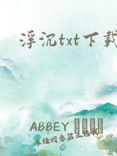 浮沉txt下载