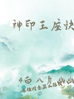 神印王座快眼