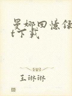 曼娜回忆录txt下载