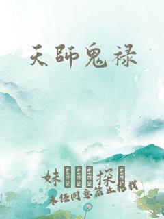 天师鬼禄