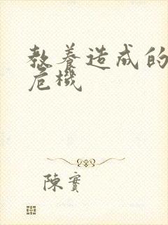 教养造成的婚内危机