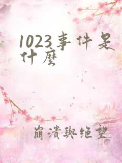 1023事件是什么