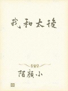 我和太后