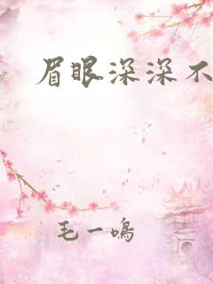 眉眼深深不藏你