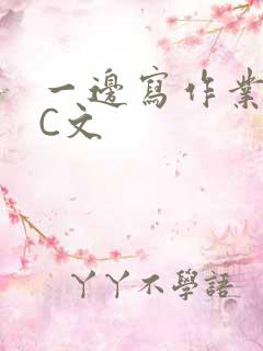 一边写作业一边C文