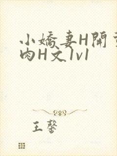 小娇妻H开荤粗肉H文1v1