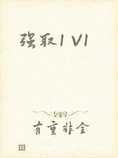 强取1 V1