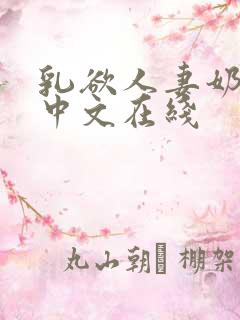 乳欲人妻奶水2中文在线