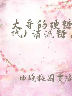 大哥的硬糖(年代) 消灭糖果