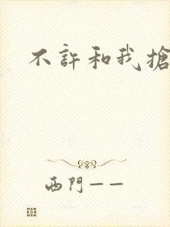 不许和我抢妈咪