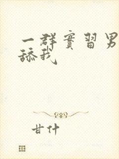 一群实习男医生舔我