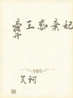 帝王惑弃妃刚及笄