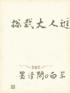 总裁大人进错房