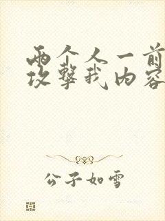 两个人一前一后攻击我内容