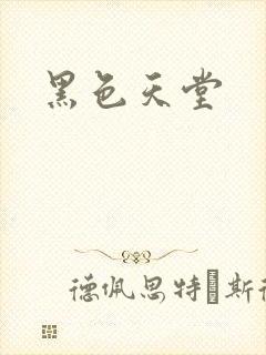 黑色天堂
