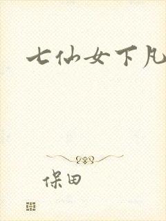 七仙女下凡寻夫