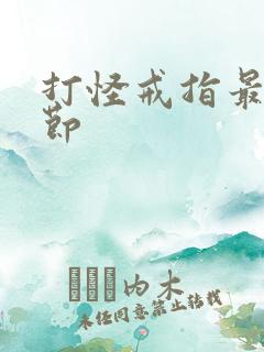 打怪戒指最新章节