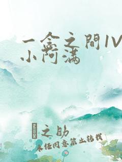 一念之间1V2小阿满