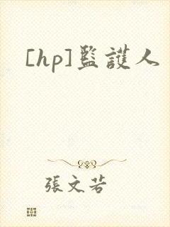 [hp]监护人