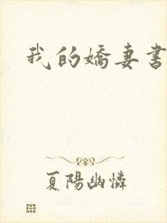 我的娇妻书包网