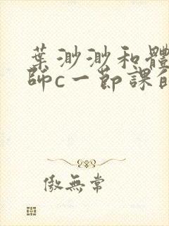 叶渺渺和体育老师c一节课的作文