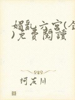 媚乱六宫(全集)免费阅读