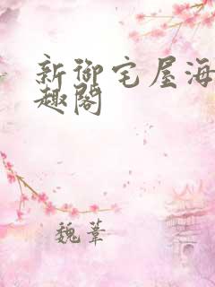 新御宅屋海棠笔趣阁