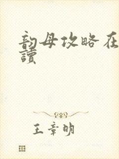 韵母攻略在线阅读