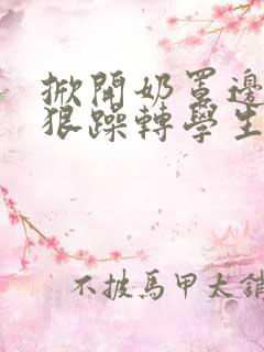 掀开奶罩边躁狠狠躁转学生H