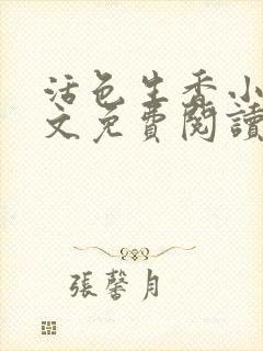 活色生香小说全文免费阅读